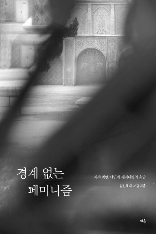 경계 없는 페미니즘 (제주 예멘 난민과 페미니즘의 응답)