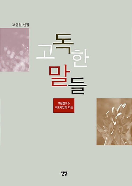 고독한 말들 (고현철 선집)