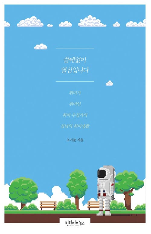 쓸데없이 열심입니다