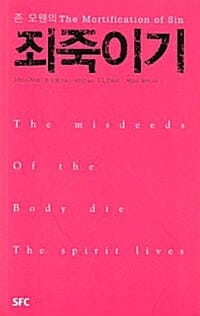 존 오웬의 죄 죽이기