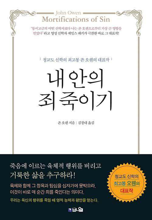 내 안의 죄 죽이기 (청교도 신학의 최고봉 존 오웬의 대표작)