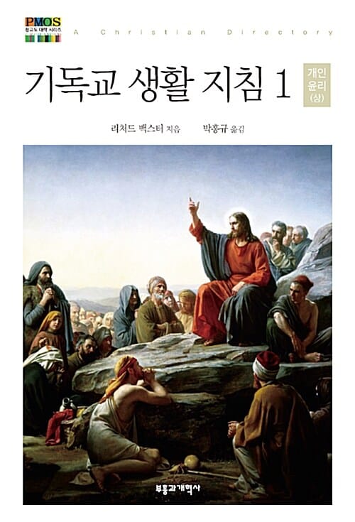 기독교 생활 지침 1 (개인 윤리(상))