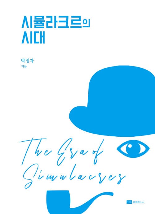 시뮬라크르의 시대