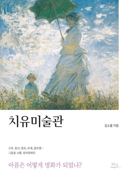 치유미술관 (아픔은 어떻게 명화가 되었나?)