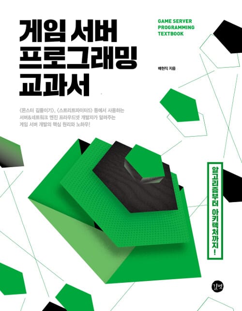 게임 서버 프로그래밍 교과서 (알고리즘부터 아키텍처까지!)