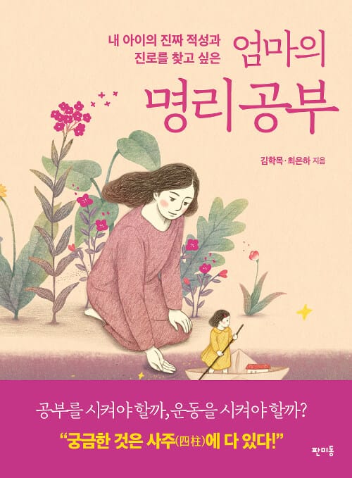 엄마의 명리공부