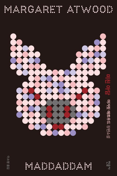 미친 아담 (마거릿 애트우드 장편소설)