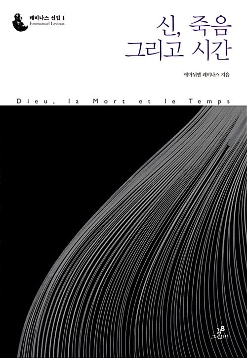 신, 죽음 그리고 시간 (레비나스 선집 1)