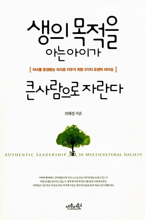 생의 목적을 아는 아이가 큰사람으로 자란다 (자녀를 존경받는 리더로 키우기 위한 5가지 오센틱 리더십)