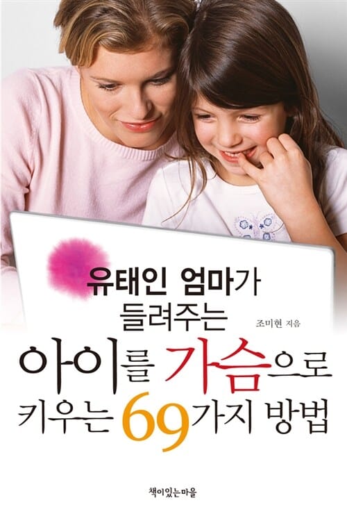 아이를 가슴으로 키우는 69가지 방법 (유태인 엄마가 들려주는)