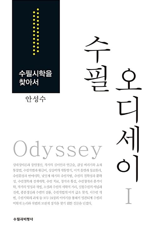 수필 오디세이 1 (수필시학을 찾아서)