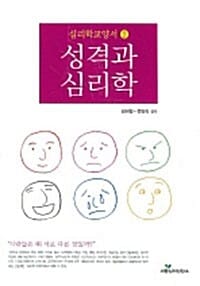 성격과 심리학