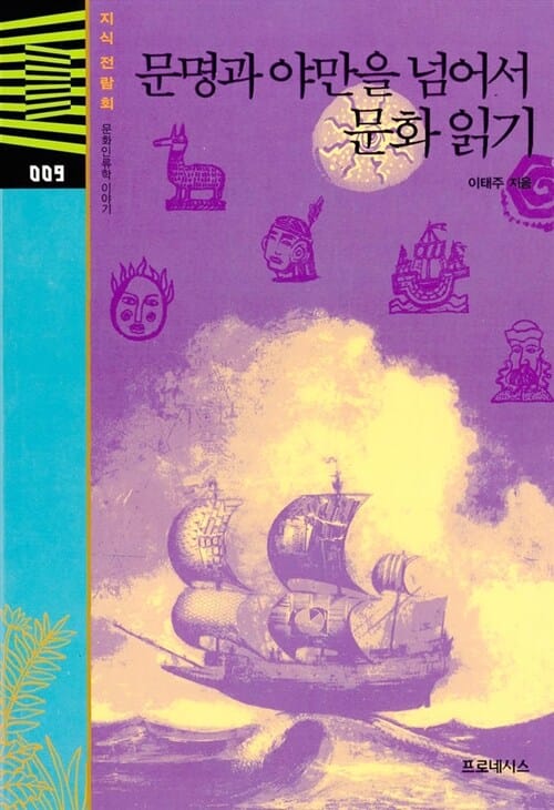 문명과 야만을 넘어서 문화 읽기 (문화인류학 이야기)