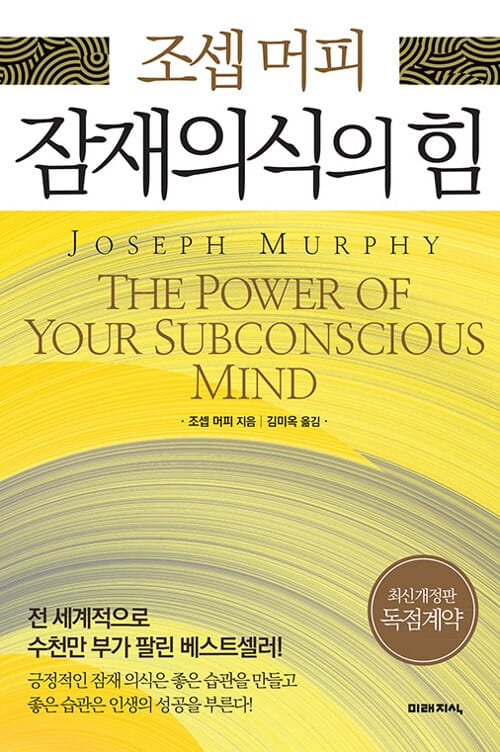 조셉 머피 잠재의식의 힘