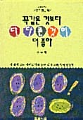 꼭같은 것보다 다 다른것이 더좋다