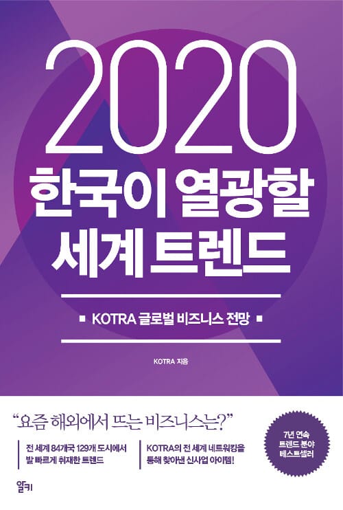 2020 한국이 열광할 세계 트렌드 (KOTRA 글로벌 비즈니스 전망)