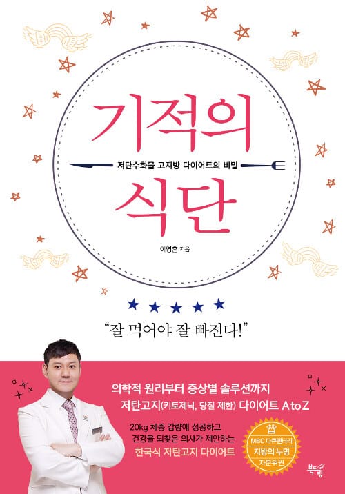 기적의 식단 (저탄수화물 고지방 다이어트의 비밀)