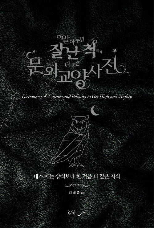 알아두면 잘난 척하기 딱 좋은 문화교양사전
