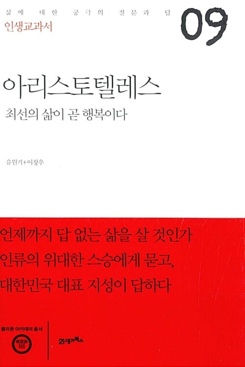 인생교과서 아리스토텔레스 (최선의 삶이 곧 행복이다)
