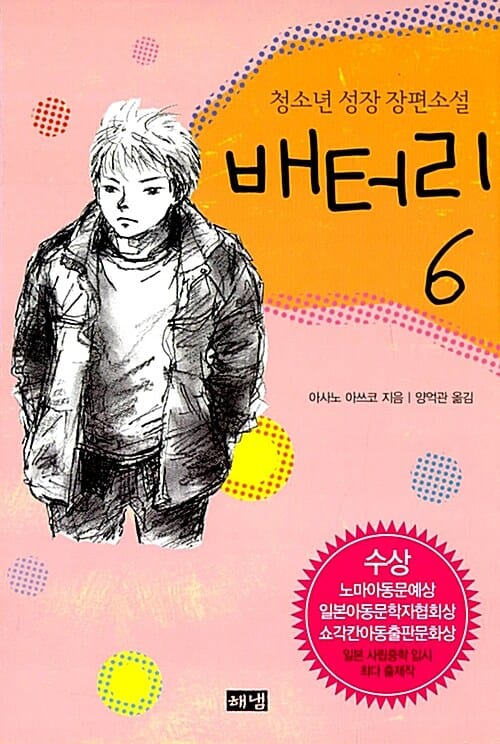 배터리 6 - 청소년 성장 장편소설