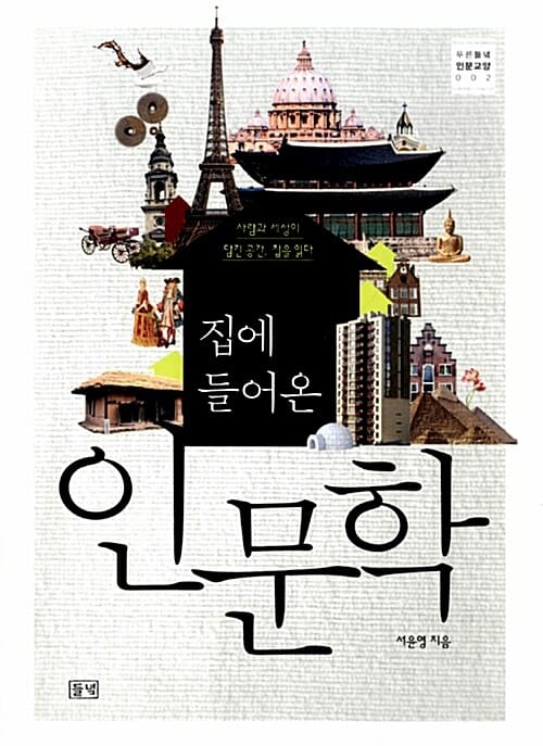 집에 들어온 인문학 (사람과 세상이 담긴 공간, 집을 읽다)