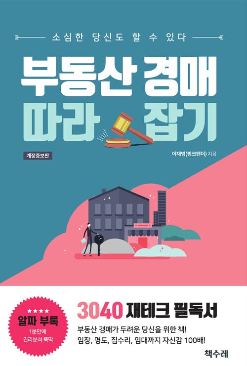 부동산 경매 따라잡기 (소심한 당신도 할 수 있다)