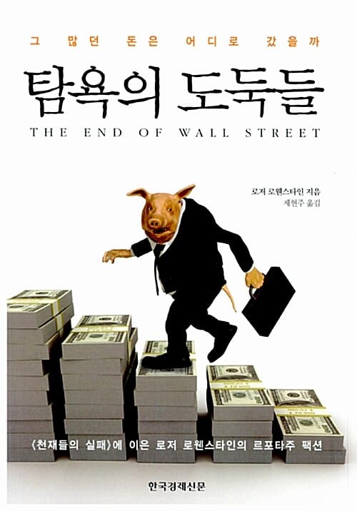 탐욕의 도둑들 (그 많던 돈은 어디로 갔을까)