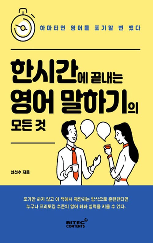 한시간에 끝내는 영어 말하기의 모든 것 (하마터면 영어를 포기할 뻔 했다)