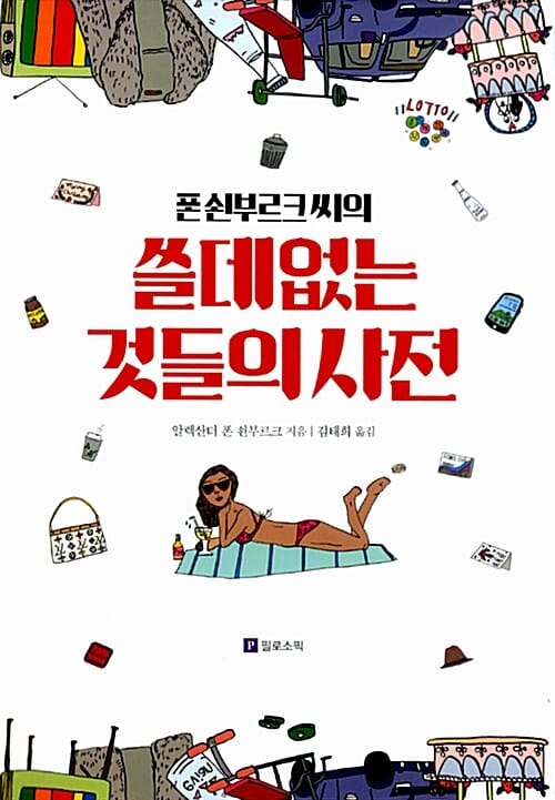 쓸데없는 것들의 사전 (폰 쇤부르크 씨의)