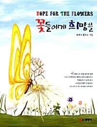 꽃들에게 희망을