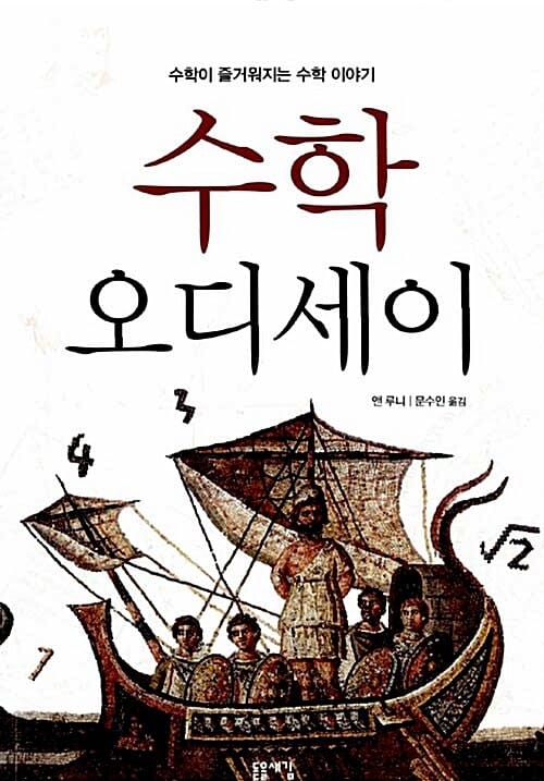 수학 오디세이 (수학이 즐거워지는 수학 이야기)