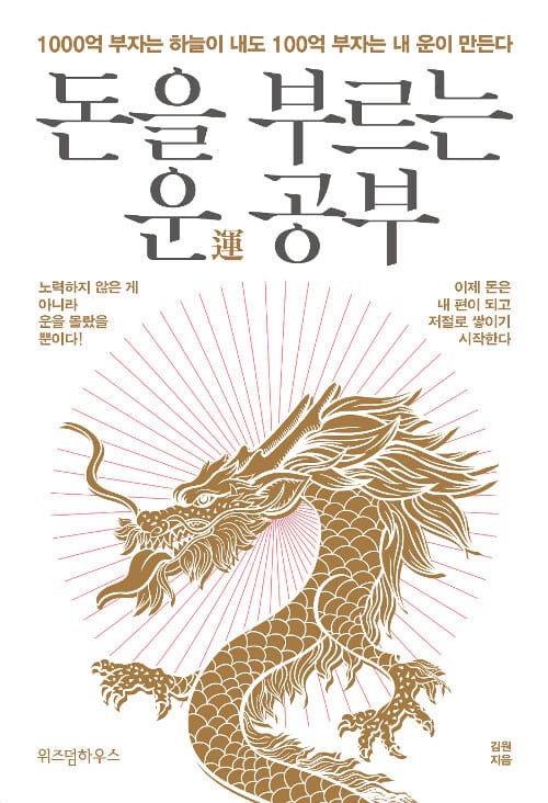 돈을 부르는 운 공부