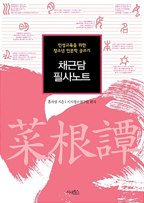 채근담 필사노트 (인성교육을 위한 청소년 인문학 글쓰기)