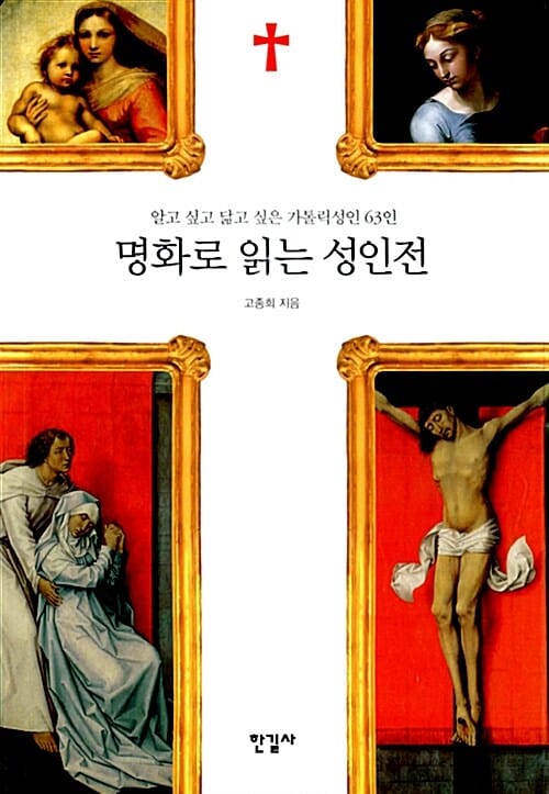 명화로 읽는 성인전 (알고 싶고 닮고 싶은 가톨릭성인 63인)