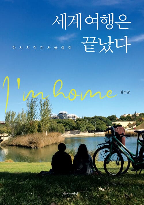 세계 여행은 끝났다 (다시 시작한 서울살이)
