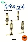 우주의 고아