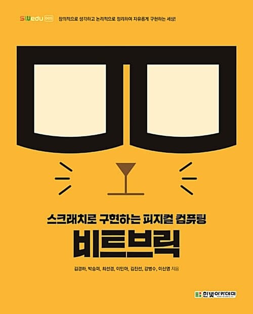 비트브릭 (스크래치로 구현하는 피지컬 컴퓨팅)