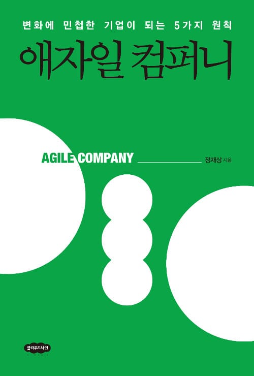 애자일 컴퍼니 (변화에 민첩한 기업이 되는 5가지 원칙)