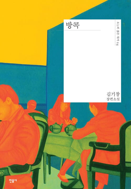 방콕 (김기창 장편소설)