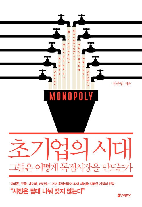초기업의 시대 (그들은 어떻게 독점시장을 만드는가)