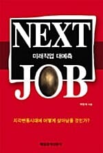 미래직업 대예측 NEXT JOB