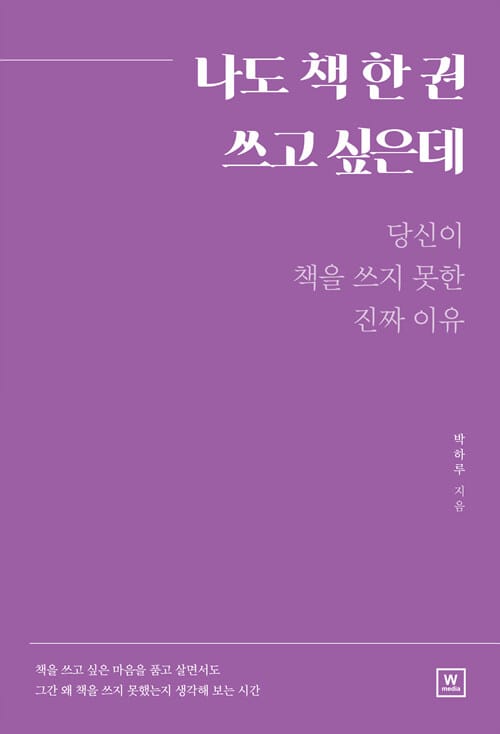 나도 책 한 권 쓰고 싶은데 (당신이 책을 쓰지 못한 진짜 이유)