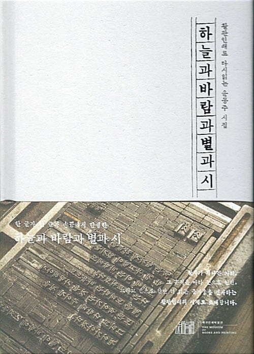 활판인쇄로 다시읽는 하늘과 바람과 별과 시