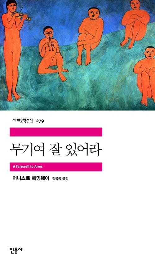 무기여 잘 있어라 (세계문학전집 279)