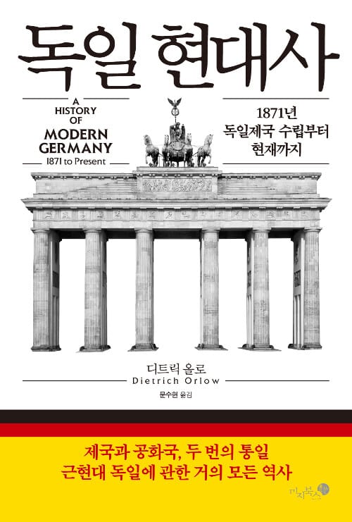독일 현대사 (1871년 독일제국 수립부터 현재까지,A History of Modern Germany)