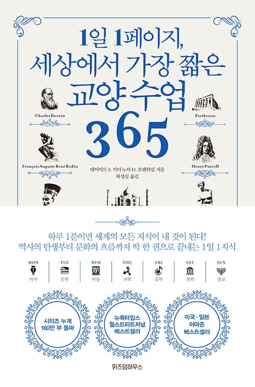 1일 1페이지, 세상에서 가장 짧은 교양 수업 365