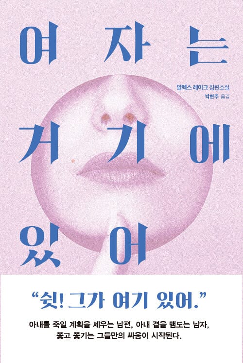 여자는 거기에 있어 (알렉스 레이크 장편소설)