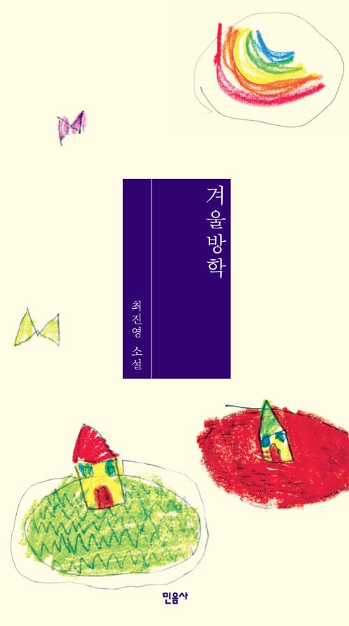 겨울방학 (최진영 소설집)