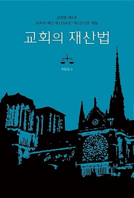 교회의 재산법 (교회법 제5권 교회의 재산 제1254조-제1310조 해설)