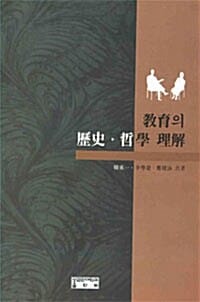 교육의 역사.철학 이해